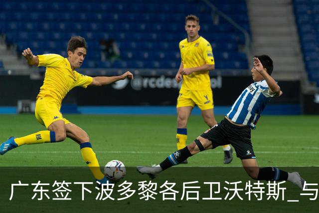 广东签下波多黎各后卫沃特斯 与马尚完成续约