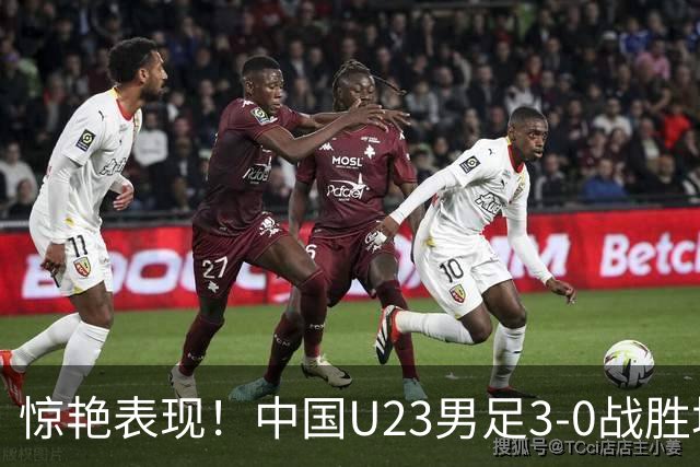 惊艳表现！中国U23男足3-0战胜塔吉克斯坦再度取胜